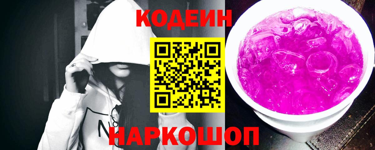 Codein напиток Lean (лин)  Кодеин Purple Drank  Алапаевск  Вход с VPN 